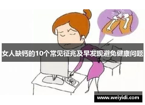 女人缺钙的10个常见征兆及早发现避免健康问题